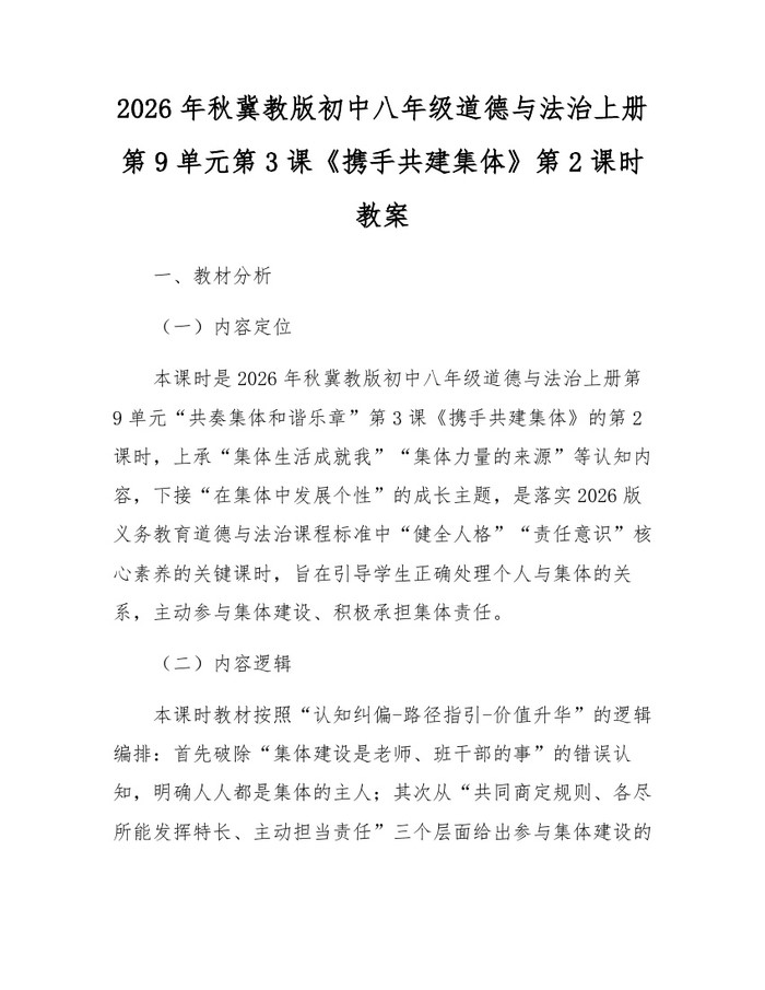 2026年秋冀教版初中八年级道德与法治上册第9单元第3课《携手共建集体》第2课时教案：(docx+pdf)免费下载