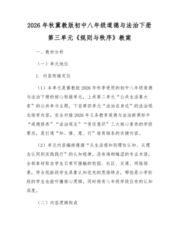 详细阅读:2026年秋冀教版初中八年级道德与法治下册第三单元《规则与秩序》教案:(docx+pdf)免费下载 2026年秋冀教版初中八年级道德与法治下册第三单元《规则与秩序》教案:(docx+pdf)免费下载