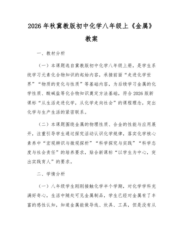 2026年秋冀教版初中化学八年级上《金属》教案：(docx+pdf)免费下载