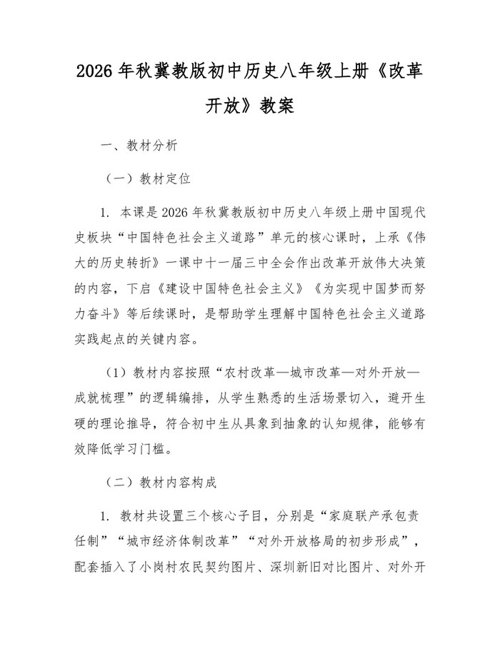2026年秋冀教版初中历史八年级上册《改革开放》教案:(docx+pdf)免费下载