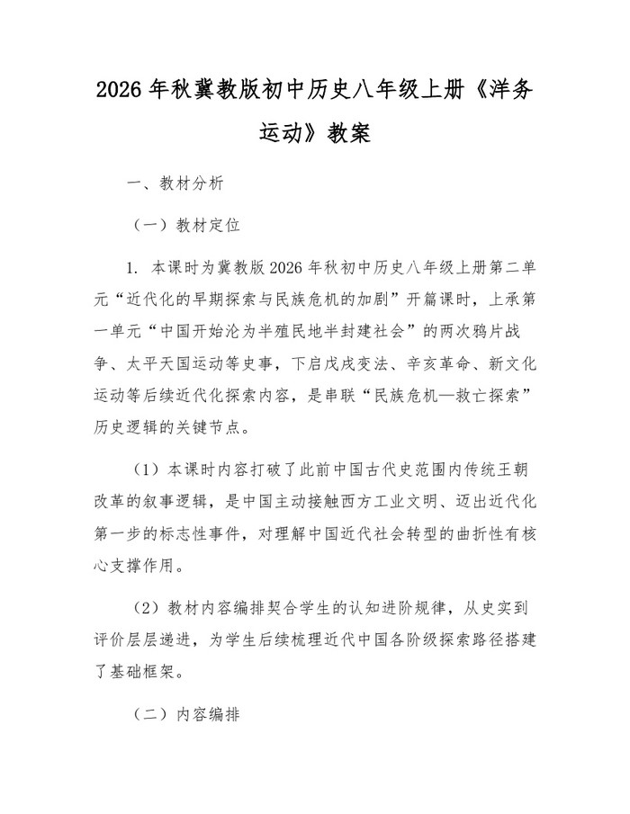 2026年秋冀教版初中历史八年级上册《洋务运动》教案：(docx+pdf)免费下载