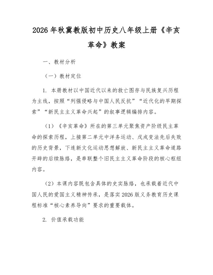 2026年秋冀教版初中历史八年级上册《辛亥革命》教案：(docx+pdf)免费下载