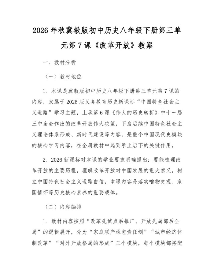 2026年秋冀教版初中历史八年级下册第三单元第7课《改革开放》教案：(docx+pdf)免费下载