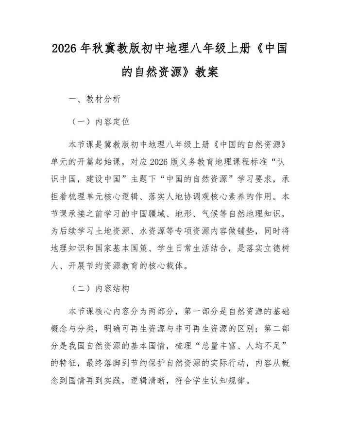 2026年秋冀教版初中地理八年级上册《中国的自然资源》教案：(docx+pdf)免费下载