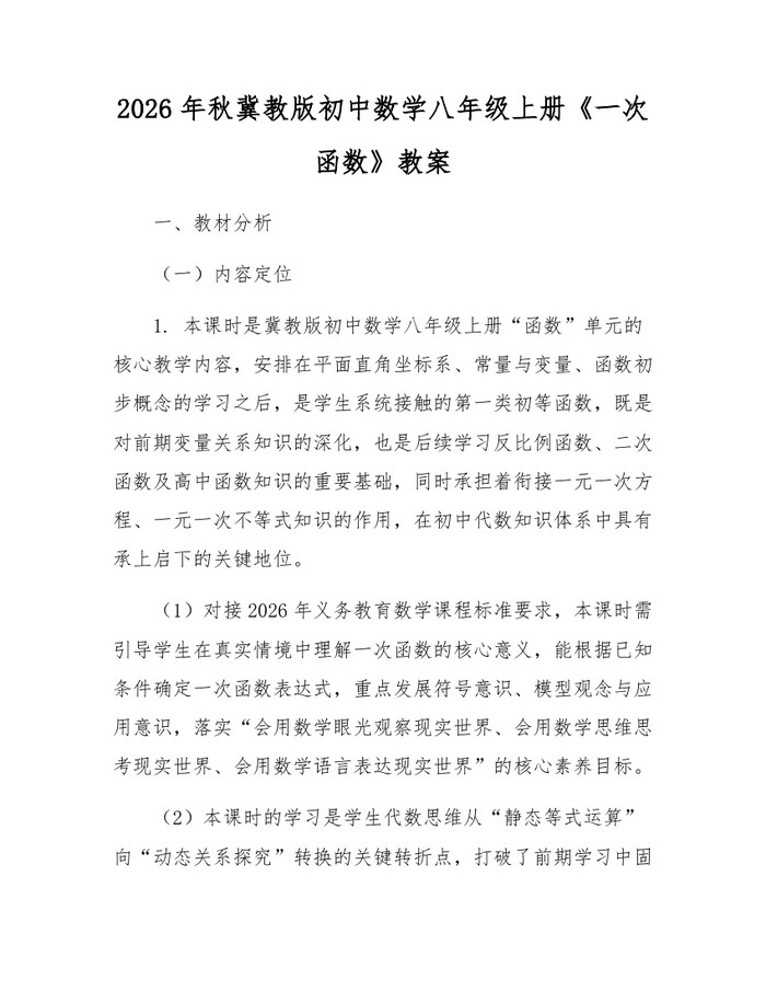 2026年秋冀教版初中数学八年级上册《一次函数》教案：(docx+pdf)免费下载