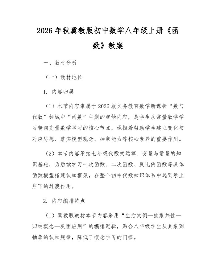2026年秋冀教版初中数学八年级上册《函数》教案:(docx+pdf)免费下载