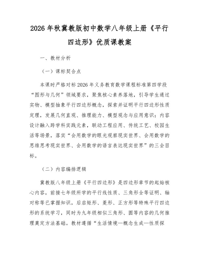 2026年秋冀教版初中数学八年级上册《平行四边形》优质课教案:(docx+pdf)免费下载