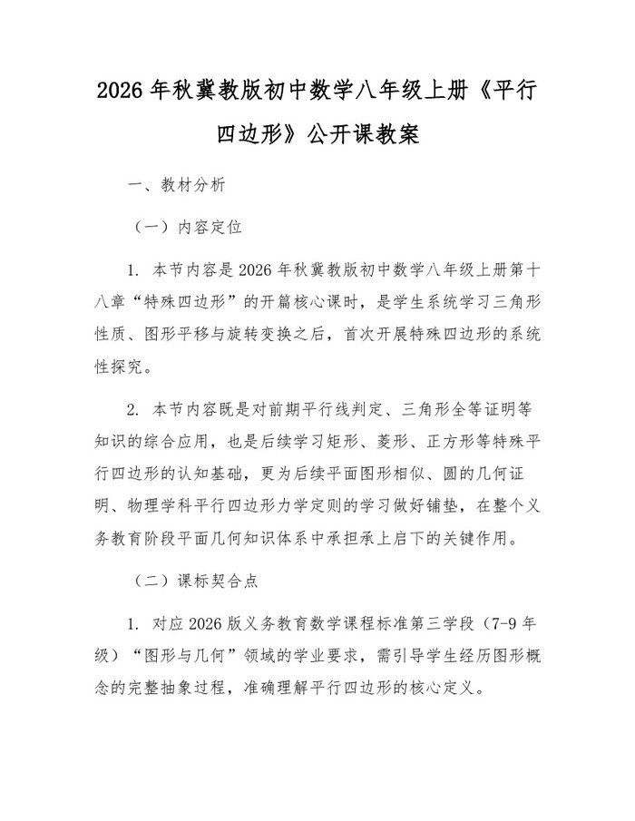 2026年秋冀教版初中数学八年级上册《平行四边形》公开课教案：(docx+pdf)免费下载