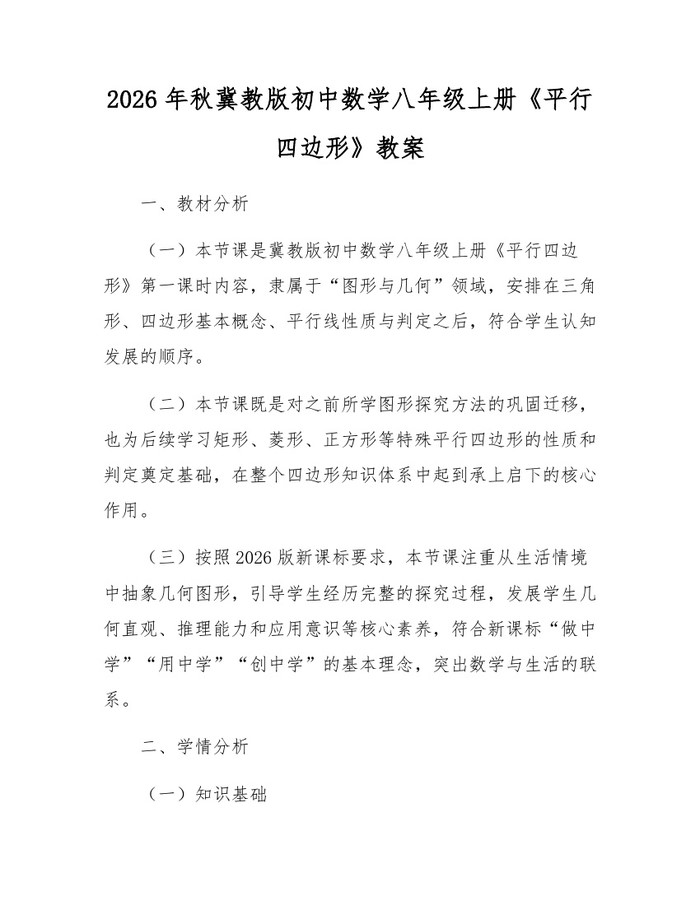 2026年秋冀教版初中数学八年级上册《平行四边形》教案：(docx+pdf)免费下载