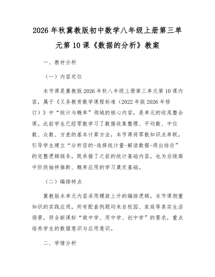 2026年秋冀教版初中数学八年级上册第三单元第10课《数据的分析》教案：(docx+pdf)免费下载