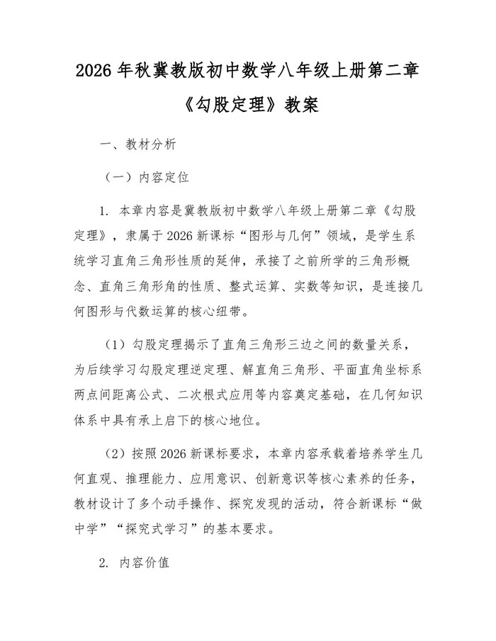 2026年秋冀教版初中数学八年级上册第二章《勾股定理》教案:(docx+pdf)免费下载