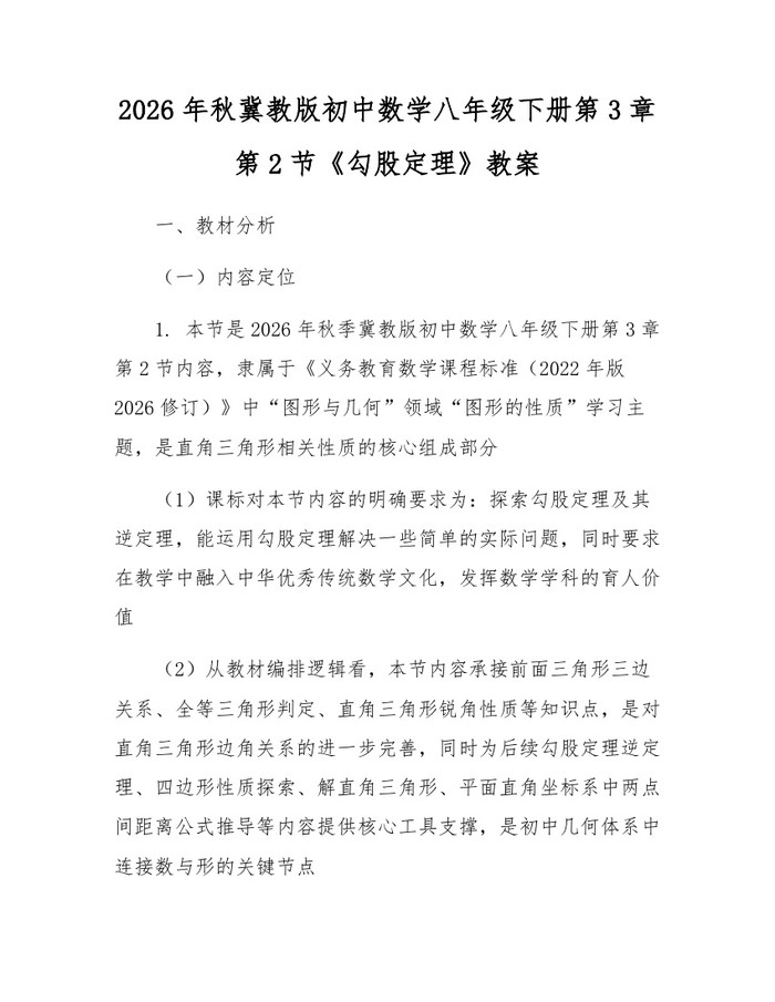 2026年秋冀教版初中数学八年级下册第3章第2节《勾股定理》教案：(docx+pdf)免费下载
