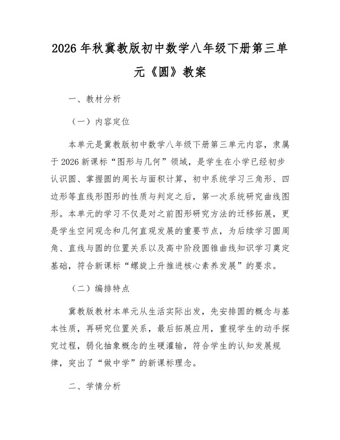 2026年秋冀教版初中数学八年级下册第三单元《圆》教案：(docx+pdf)免费下载