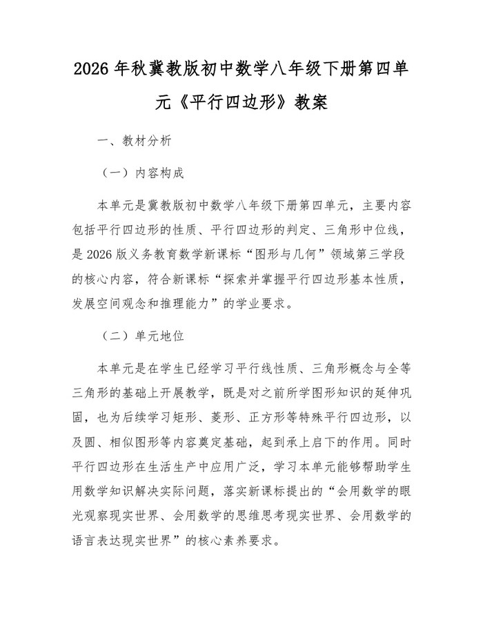 2026年秋冀教版初中数学八年级下册第四单元《平行四边形》教案:(docx+pdf)免费下载