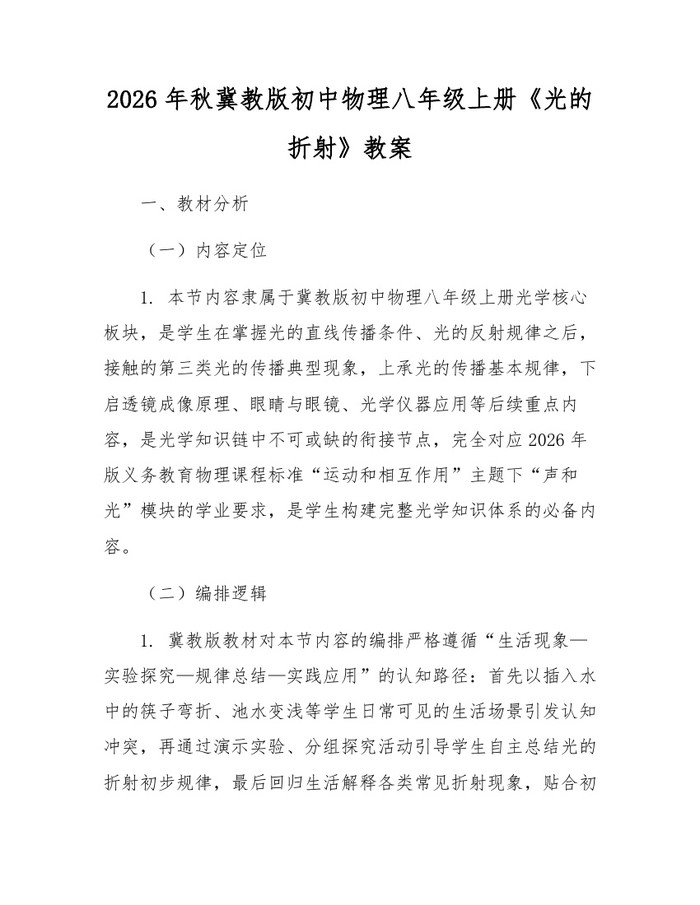 2026年秋冀教版初中物理八年级上册《光的折射》教案：(docx+pdf)免费下载