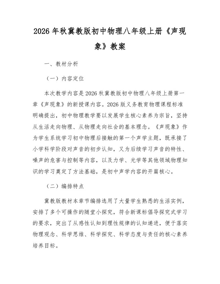 2026年秋冀教版初中物理八年级上册《声现象》教案：(docx+pdf)免费下载