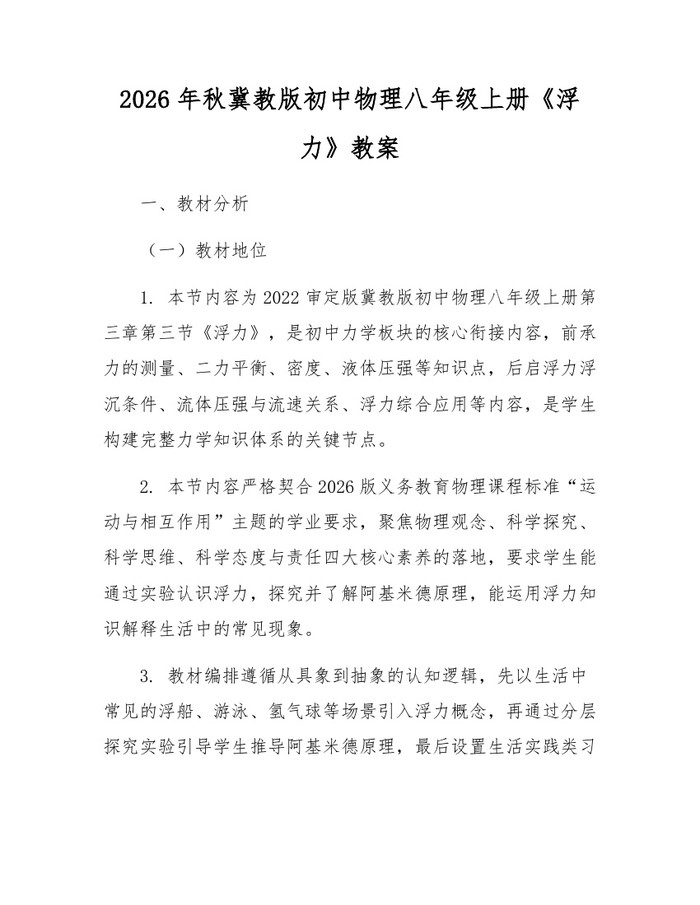 2026年秋冀教版初中物理八年级上册《浮力》教案：(docx+pdf)免费下载