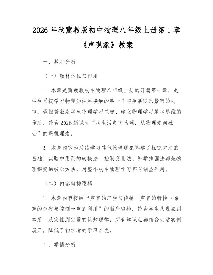 2026年秋冀教版初中物理八年级上册第1章《声现象》教案:(docx+pdf)免费下载