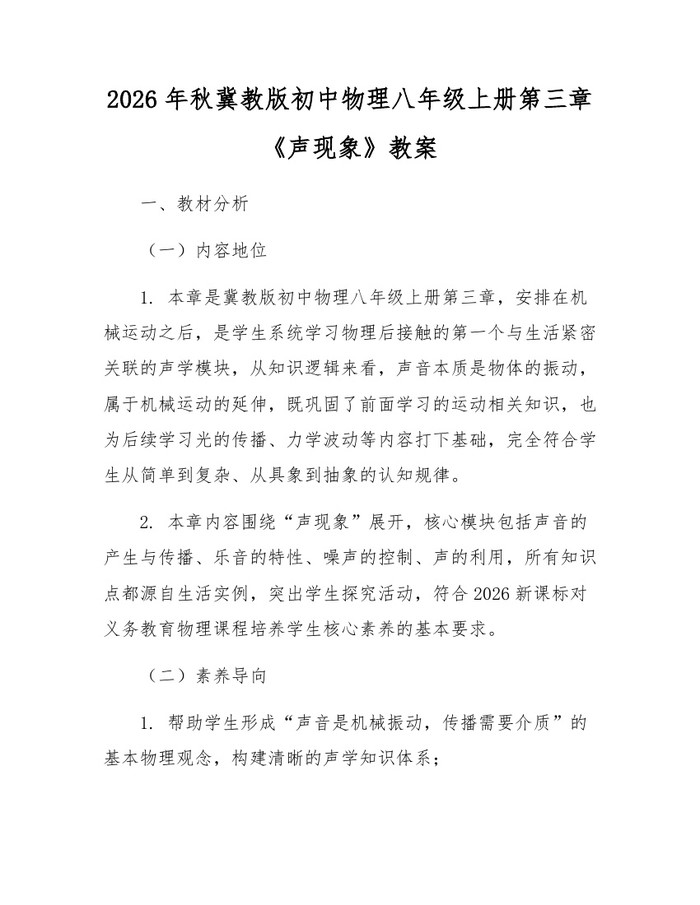 2026年秋冀教版初中物理八年级上册第三章《声现象》教案：(docx+pdf)免费下载