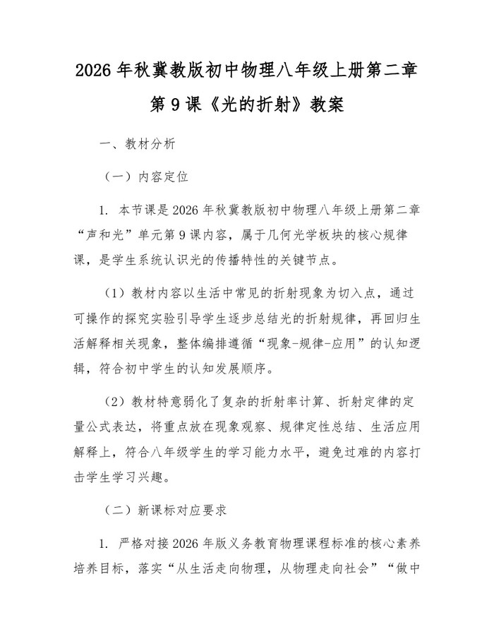 2026年秋冀教版初中物理八年级上册第二章第9课《光的折射》教案：(docx+pdf)免费下载