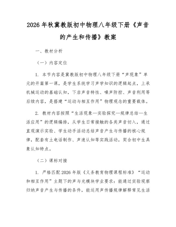 2026年秋冀教版初中物理八年级下册《声音的产生和传播》教案：(docx+pdf)免费下载