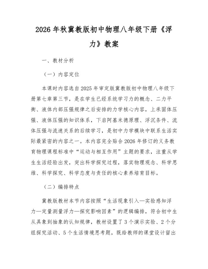 2026年秋冀教版初中物理八年级下册《浮力》教案：(docx+pdf)免费下载