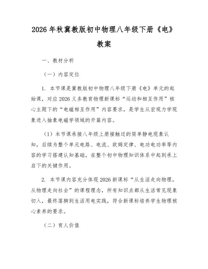 2026年秋冀教版初中物理八年级下册《电》教案：(docx+pdf)免费下载