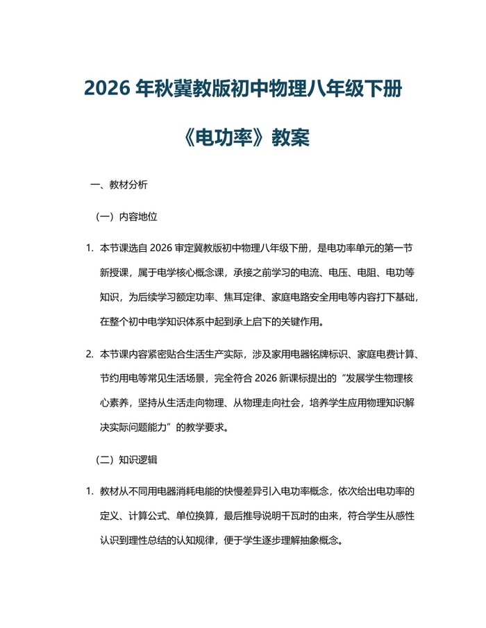 2026年秋冀教版初中物理八年级下册《电功率》教案：(docx+pdf)免费下载
