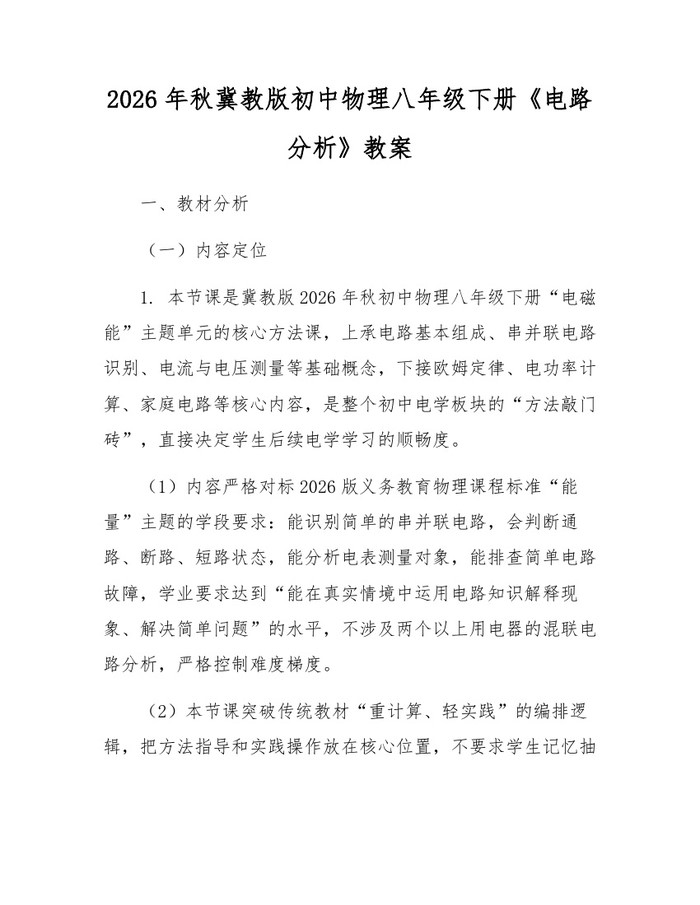 2026年秋冀教版初中物理八年级下册《电路分析》教案：(docx+pdf)免费下载