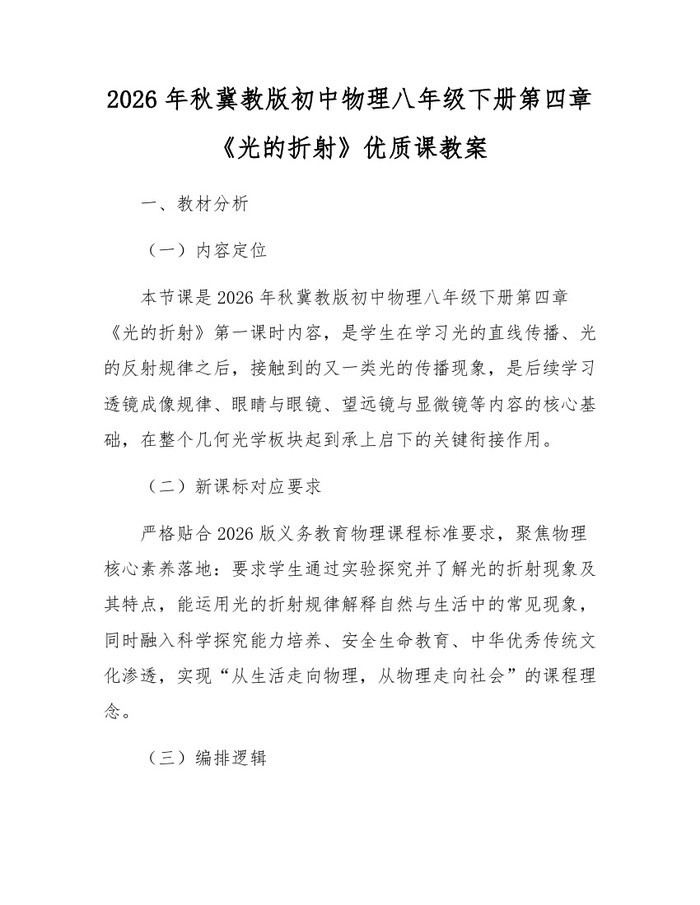 2026年秋冀教版初中物理八年级下册第四章《光的折射》优质课教案：(docx+pdf)免费下载