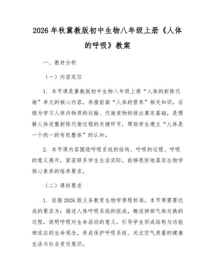 2026年秋冀教版初中生物八年级上册《人体的呼吸》教案:(docx+pdf)免费下载