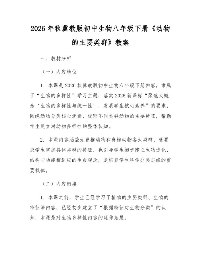 2026年秋冀教版初中生物八年级下册《动物的主要类群》教案：(docx+pdf)免费下载
