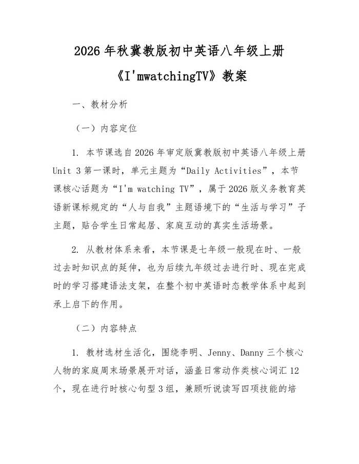 2026年秋冀教版初中英语八年级上册《I'mwatchingTV》教案:(docx+pdf)免费下载