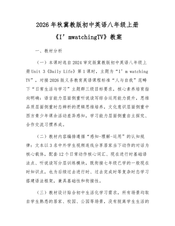 2026年秋冀教版初中英语八年级上册《I’mwatchingTV》教案：(docx+pdf)免费下载