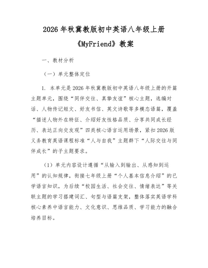 2026年秋冀教版初中英语八年级上册《MyFriend》教案:(docx+pdf)免费下载