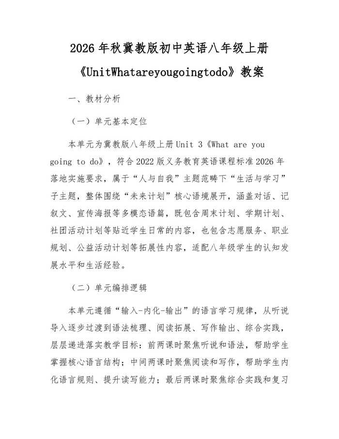 2026年秋冀教版初中英语八年级上册《UnitWhatareyougoingtodo》教案:(docx+pdf)免费下载