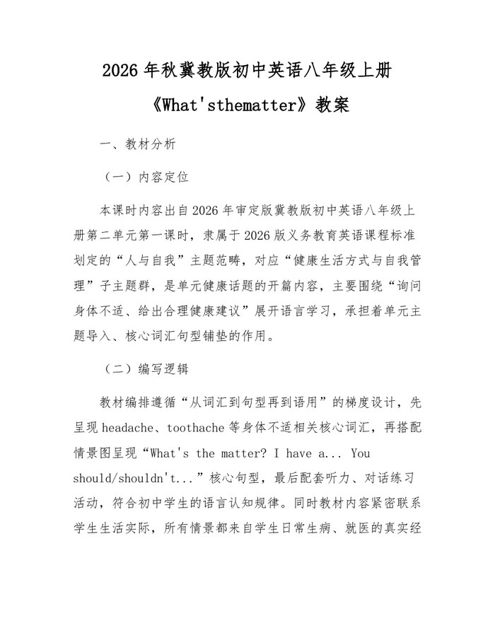 2026年秋冀教版初中英语八年级上册《What'sthematter》教案:(docx+pdf)免费下载