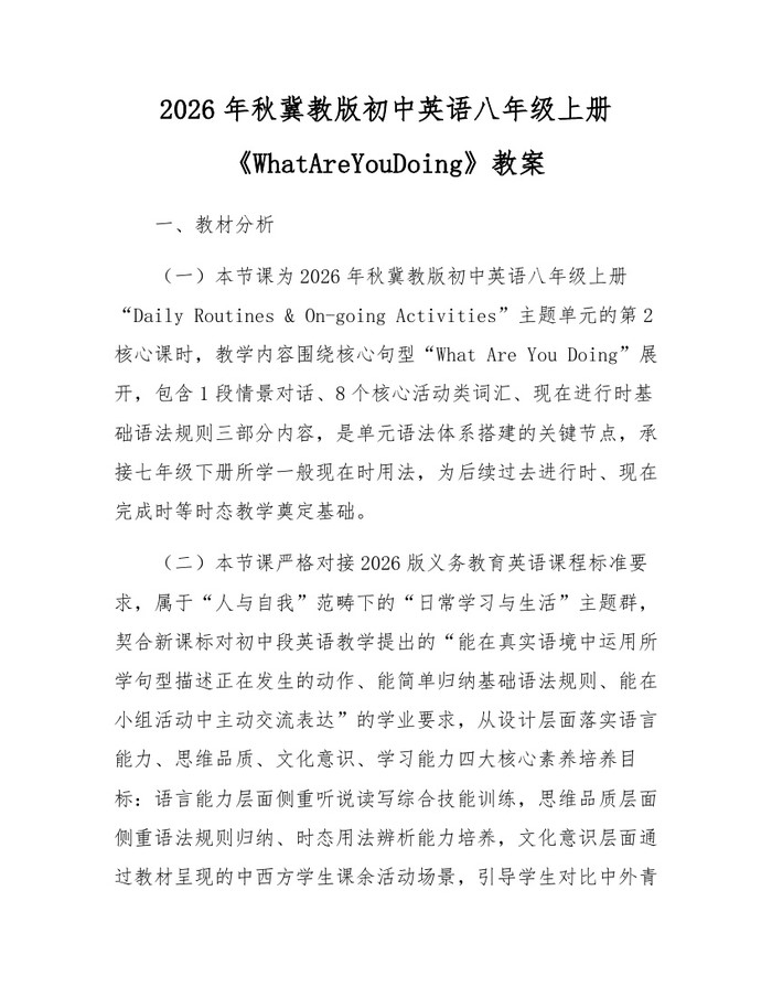 2026年秋冀教版初中英语八年级上册《WhatAreYouDoing》教案：(docx+pdf)免费下载