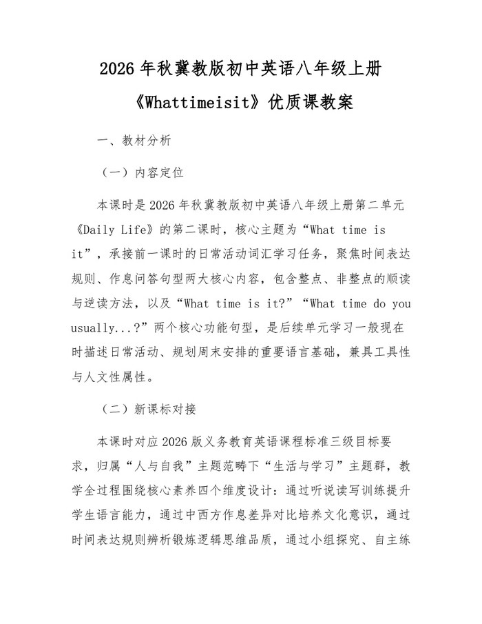 2026年秋冀教版初中英语八年级上册《Whattimeisit》优质课教案:(docx+pdf)免费下载
