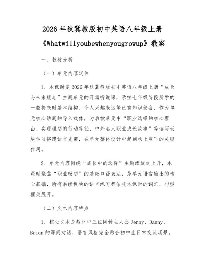 2026年秋冀教版初中英语八年级上册《Whatwillyoubewhenyougrowup》教案:(docx+pdf)免费下载