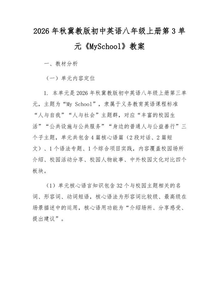 2026年秋冀教版初中英语八年级上册第3单元《MySchool》教案:(docx+pdf)免费下载
