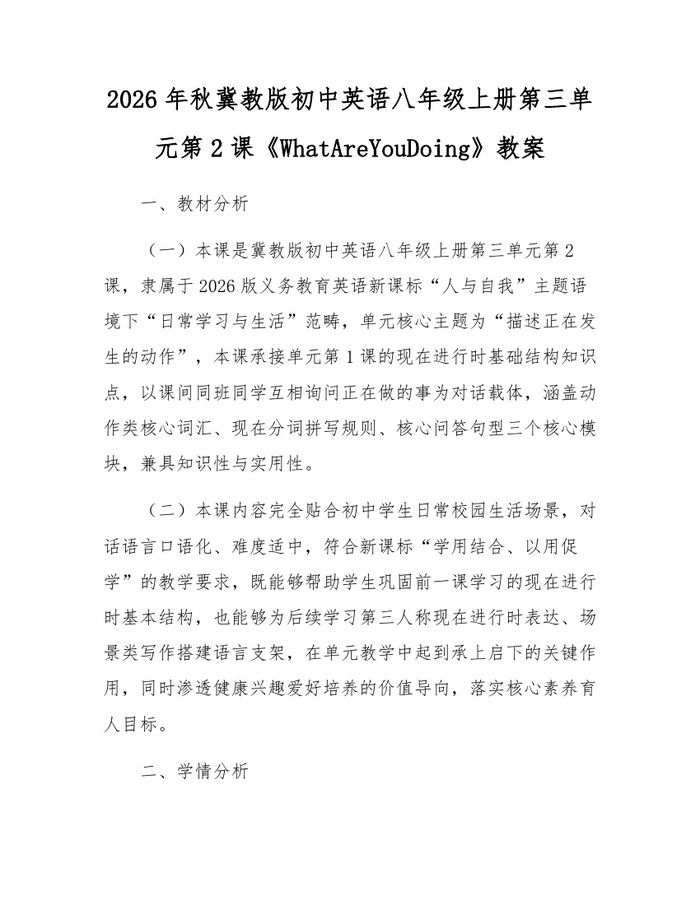 2026年秋冀教版初中英语八年级上册第三单元第2课《WhatAreYouDoing》教案：(docx+pdf)免费下载