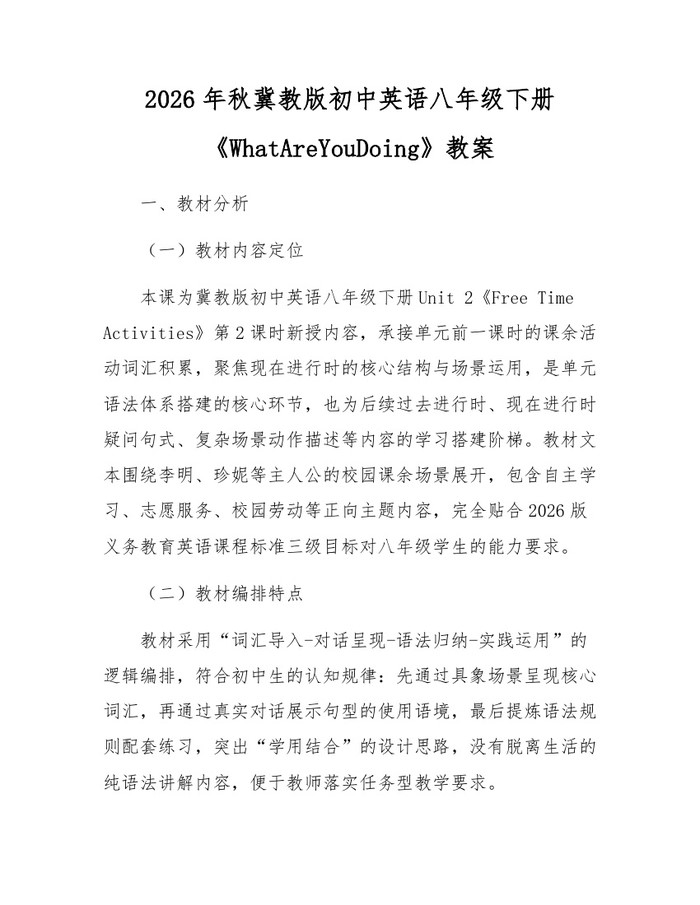 2026年秋冀教版初中英语八年级下册《WhatAreYouDoing》教案：(docx+pdf)免费下载