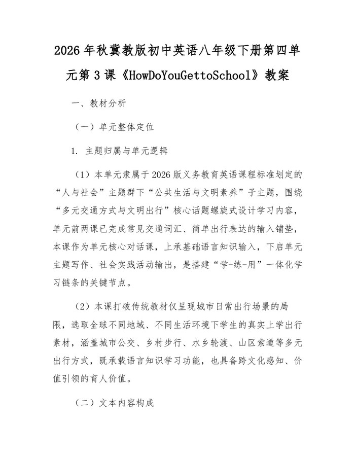 2026年秋冀教版初中英语八年级下册第四单元第3课《HowDoYouGettoSchool》教案:(docx+pdf)免费下载