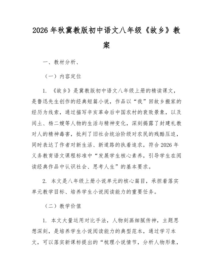 2026年秋冀教版初中语文八年级《故乡》教案：(docx+pdf)免费下载