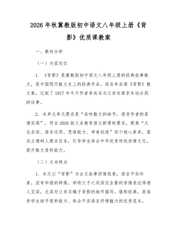 2026年秋冀教版初中语文八年级上册《背影》优质课教案：(docx+pdf)免费下载