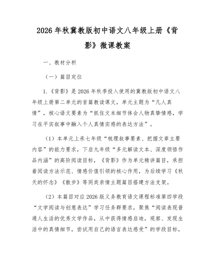 2026年秋冀教版初中语文八年级上册《背影》微课教案：(docx+pdf)免费下载