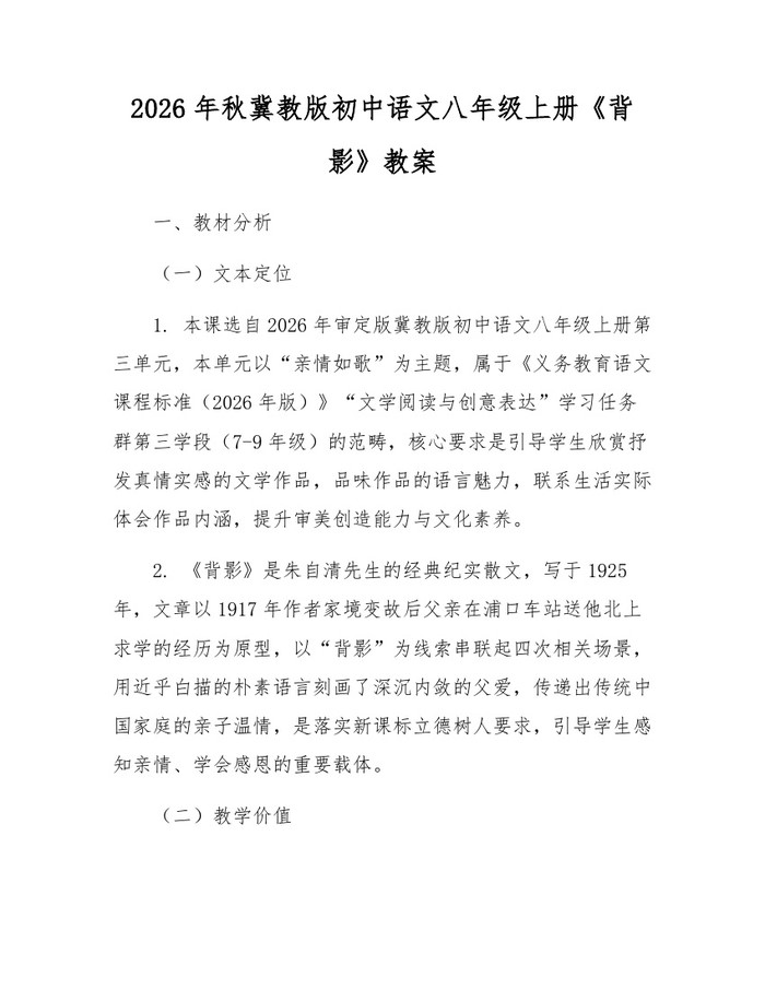 2026年秋冀教版初中语文八年级上册《背影》教案：(docx+pdf)免费下载