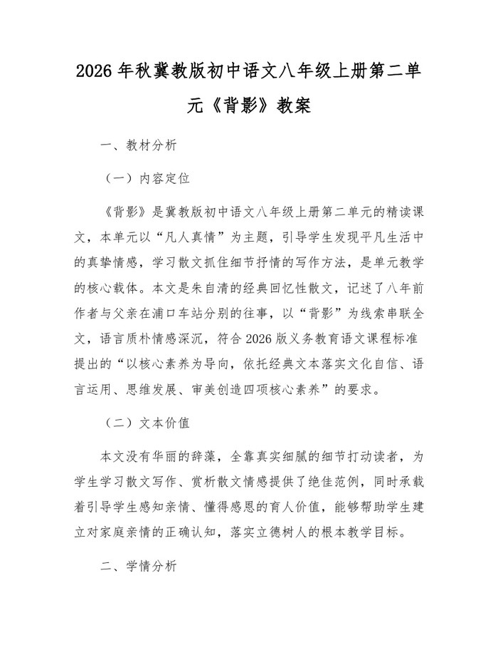 2026年秋冀教版初中语文八年级上册第二单元《背影》教案:(docx+pdf)免费下载