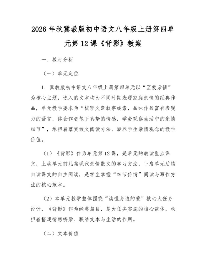 2026年秋冀教版初中语文八年级上册第四单元第12课《背影》教案:(docx+pdf)免费下载